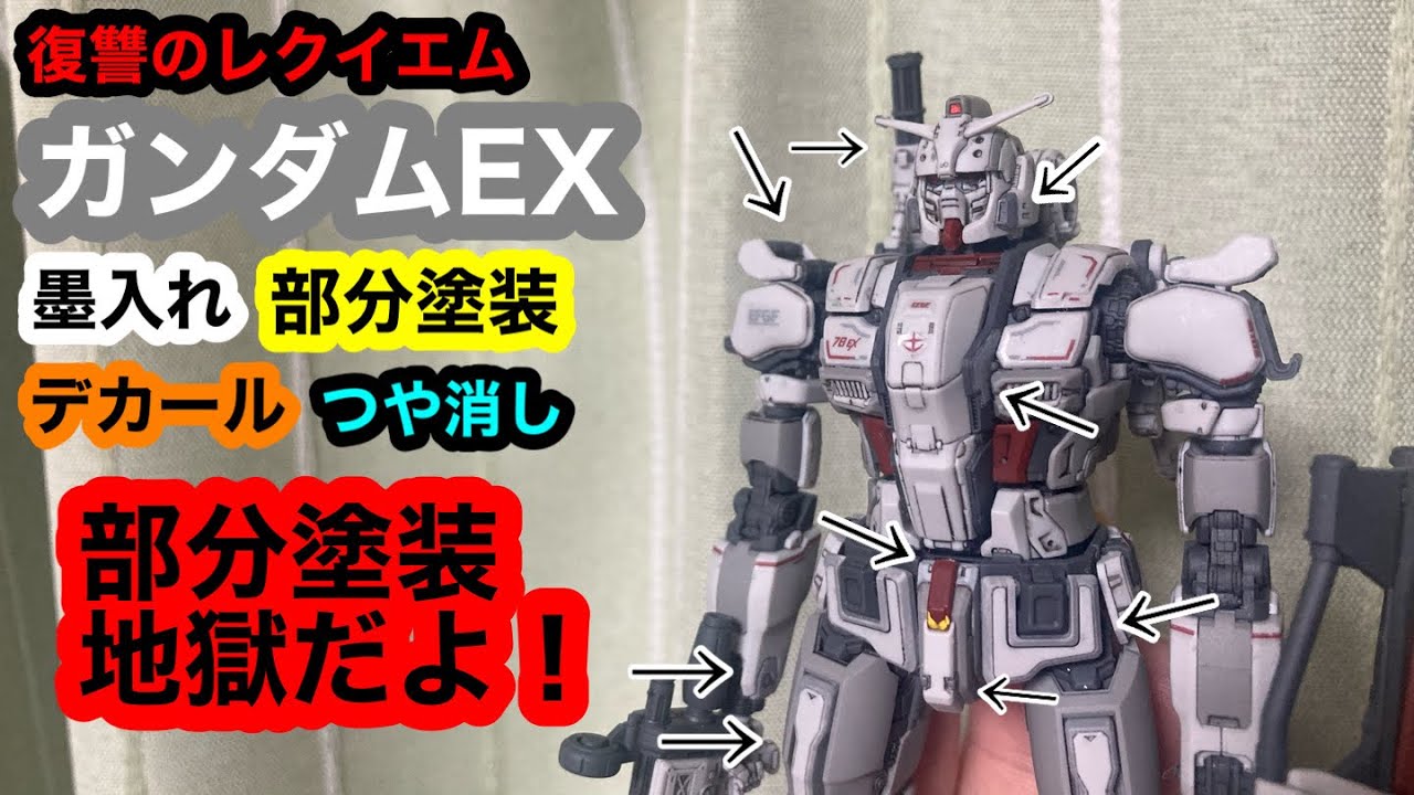 復讐のレクイエム ガンダムEX 墨入れ 部分塗装 デカール つや消し 部分
