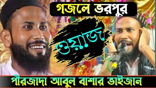 গজলে ভরপুর ওয়াজ abul bashar gojol abul bashar gojol 2023 পীরজাদা আবুল বাশার gojol  bangla gojol