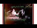 نعي للرسول بصوت المنشد محمد الدفاعي كلمات الشاعرة العلوية مريم النور ديوان دموع وعبرة الجزء2 نعي للرسول بصوت المنشد محمد الدفاعي كلمات الشاعرة العلوية مريم النور ديوان دموع وعبرة الجزء2