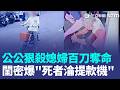 公公狠殺媳婦！閨密爆"死者淪提款機"先生還外遇 狂砍媳婦百刀奪命 公公遭裁定羈押禁見 持刀全身血！警到場詭辯"不是我殺的"｜三立新聞LIVE