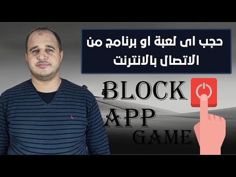 تقييد او حجب اى لعبة او برنامج من الاتصال بالانترنت