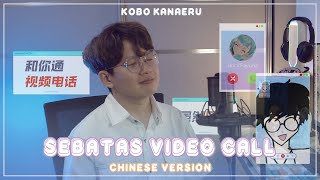 《Sebatas Video Call》 Chinese Version Cover 【Kobo Kanaeru】
