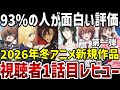 【2026冬アニメ第1話視聴者レビュー】第一弾　93％の人が「面白い」と高評価！【感想】