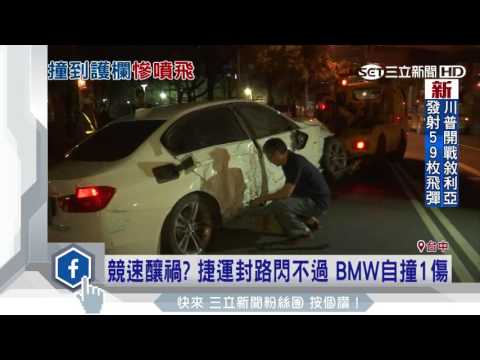 競速？捷運封路閃不過　BMW自撞1傷│三立新聞台