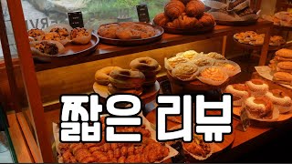 [짧은 리뷰] 토북베이커리