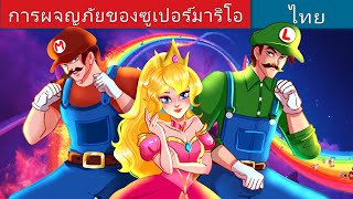 การผจญภัยของซูเปอร์มาริโอ | Super Mario Adventure in Thai | @WoaThailandFairyTales