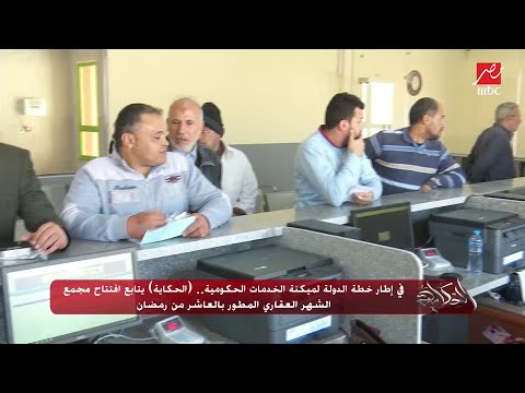 في إطار خطة الدولة لميكنة الخدمات الحكومية افتتاح مجمع الشهر العقاري المطور بالعاشر من رمضان