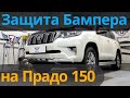 Защита Бампера на Прадо 150 - Видео Обзор от ТиДжей-Тюнинг