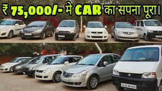अब ₹ 75,000/- मे CAR का सपना होगा पूरा | SECOND HAND CARS | USED CARS MARKET | KAROL BAGH screenshot 3