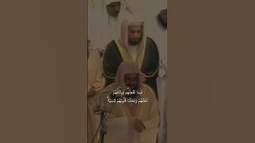 {فَبِمَا نَقۡضِهِم مِّيثَٰقَهُمۡ لَعَنَّٰهُم}تلاوة قديمة للشيخ د.سعود الشريم |سورة المائدة