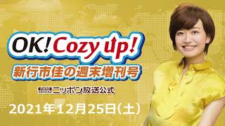 Download Lagu 2021年12月25日（土）「OK! Cozy up!週末増刊号」修正版