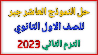 حل النموذج العاشر رياضيات اولى ثانوى الترم الثانى من المعاصر 2023