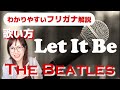 【洋楽の歌い方・和訳】Let It Be - The Beatles フリガナで解説！