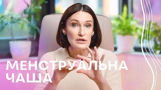 Менструальна чаша І Акушер-гінеколог Людмила Шупенюк