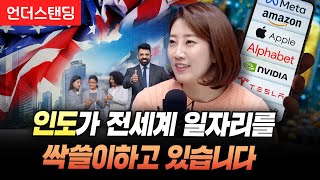 인도 회사원이 당신의 일자리를 노리고 있습니다 (해담경제연구소 어예진 소장)