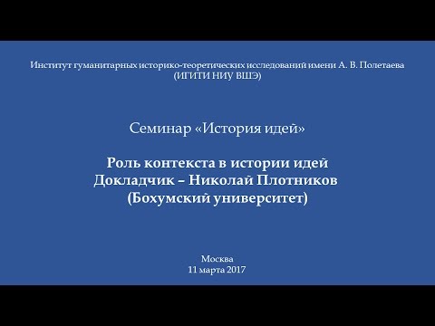 Семинар ИГИТИ "История идей"