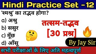 Hindi Practice Set-12|tatsam-tadbhav practice set/तत्सम-तद्भव प्रैक्टिस सेट [30प्रश्न] || By Jay Sir