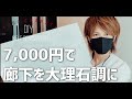 【賃貸OK】床を白くしたい人必見！30分で大理石調フロアタイルの廊下に置くだけ【DIY】
