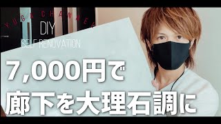 【賃貸OK】床を白くしたい人必見！30分で大理石調フロアタイルの廊下に置くだけ【DIY】