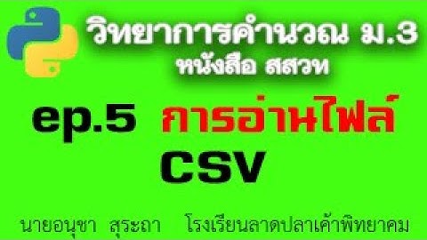 ep05 การอ่านไฟล์ csv (comma separated values)