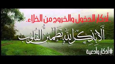 أذكار الدخول والخروج من الخلاء