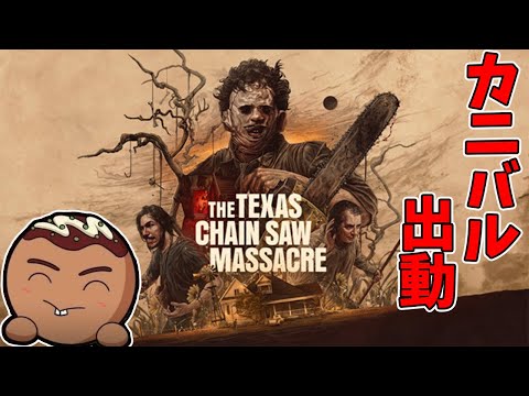 【悪魔のいけにえ】がゲームになったThe Texas Chain Saw Massacreをやります。