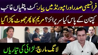 PM Shehbaz Meets French President | Kaptaan's Surprise? | Next Plan of PTI | Imran Riaz Khan VLOG