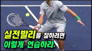 [테니스] 실전 발리를 잘하려면 이렇게 연습하라.