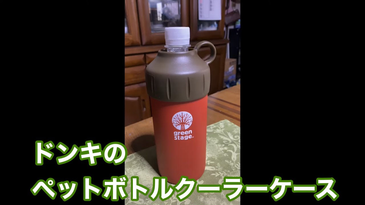 ドンキのペットボトルクーラーケース Youtube ドンキのペットボトルクーラーケース Youtube