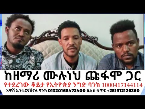 ቪዲዮ: ከየትኛው ባንክ ጋር አካውንት እንደሚከፍት