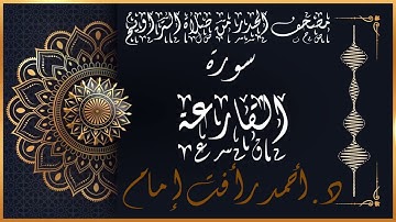 سورة القارعة | لفضيلة الشيخ د.أحمد رأفت إمام من مصحف الحدر برواية حفص عن عاصم الكوفي