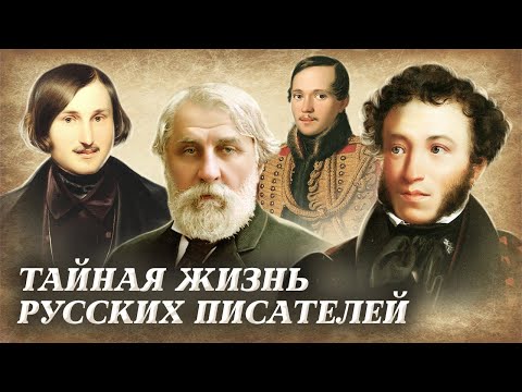 Какие Секреты Хранили Русские Писатели | Тайны Пушкина, Лермонтова, Гоголя, Тургенева