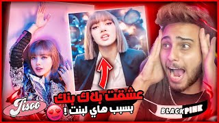 ردة فعلي غنية جديدة  لاليسا اول مرا اشوف ليسا صدمتني LISA LALISA M/V