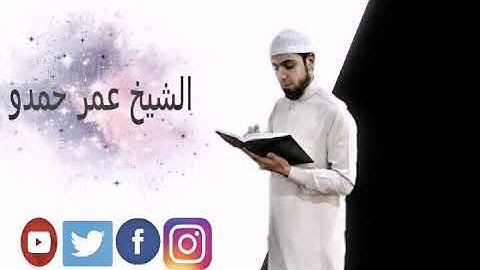 تلاوة تقشعر البدن وتدمع العين للشيخ عمر حمدو