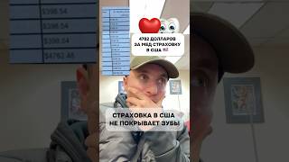 Дорогая медицина в США #сша #медицына #медицинавсша #врачивсша #зубнойврач #ценывсша #стараховка