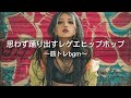【ジャパレゲ×HipHop】思わず踊り出すヒップホップレゲエ｜筋トレbgm,作業用bgm,通勤