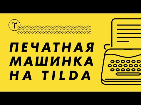 Печатная машинка на Тильда. Эффект печатной машинки на Тильда