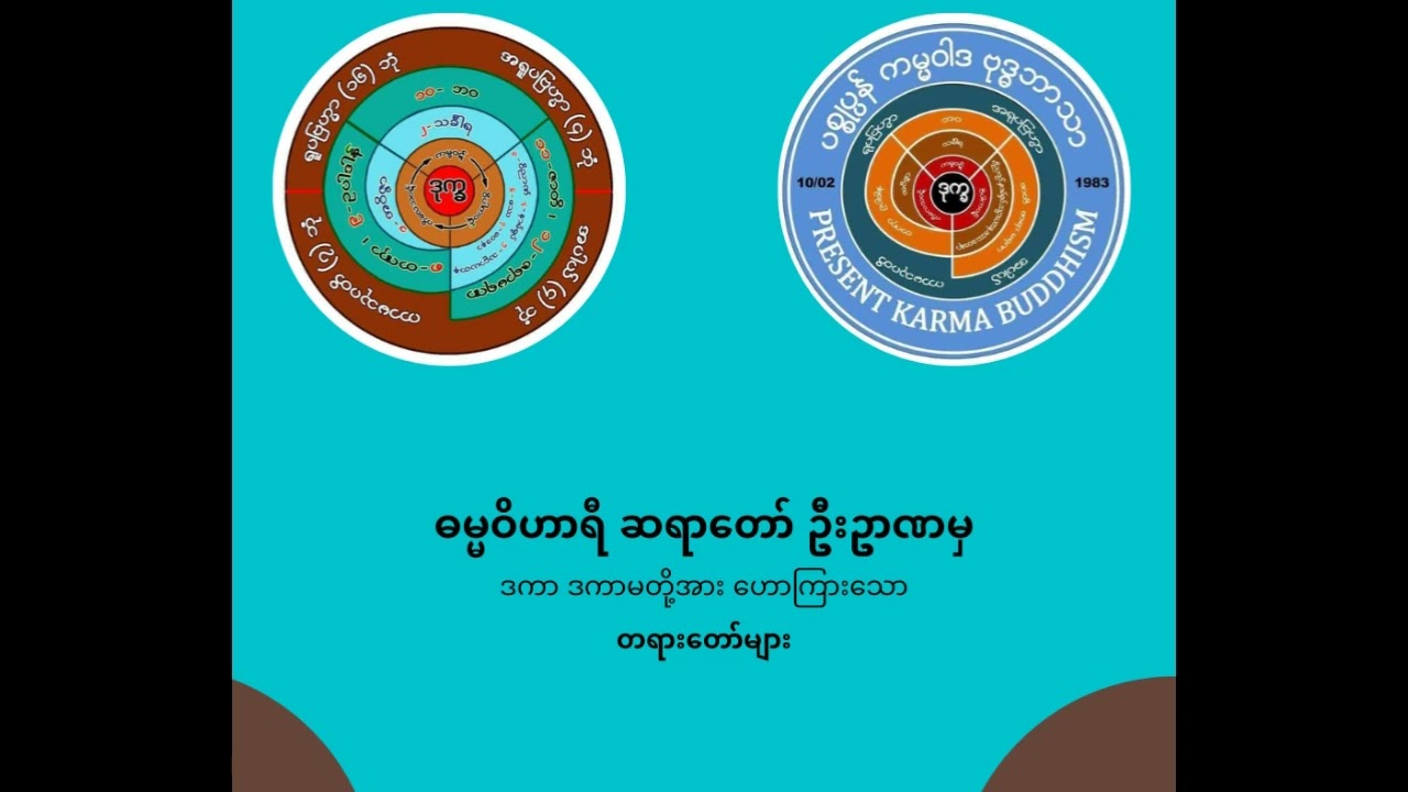 ဓမ္မဝိဟာရီဦးဥာဏ၏ သာဝကများ 148ကြိမ် အရိယသစ္စာစကားဝိုင်း