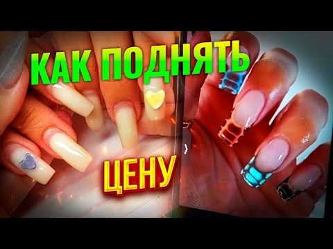 ❤️❤️❤️Как поднимать цену Разбегутся ли клиенты после повышения цены на маникюр: Соколова Светлана