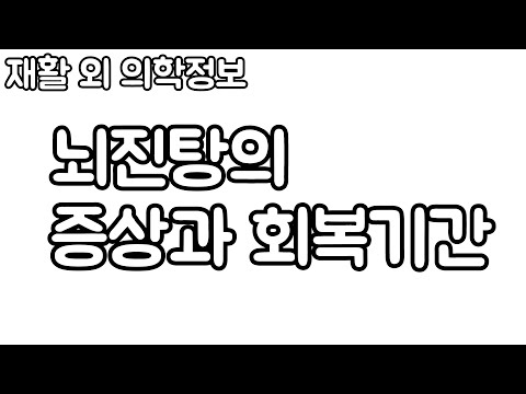 (정보수정. 뇌진탕 진단주수는 2주 입니다)뇌진탕의 증상과 회복기간. 신경외과 전문의 남준록 원장.