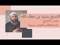 الشيخ رشيد بن عطاء الله يغضب الزنا ثقافة و التعدد جريمة خطبة مؤثرة هزت قلوب المسلمين الشيخ رشيد بن عطاء الله يغضب الزنا ثقافة و التعدد جريمة خطبة مؤثرة هزت قلوب المسلمين