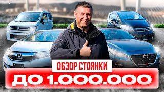 АВТО ИЗ ЯПОНИИ ДО 1 МЛН. РУБ❗ПРАВЫЙ РУЛЬ ОПЯТЬ ДЕШЕВЛЕ ВСЕХ❗