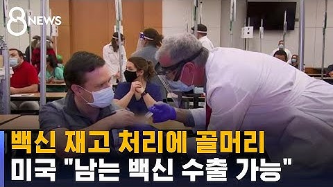 미국 성인 절반 접종…"남는 백신 수출 가능" / SBS