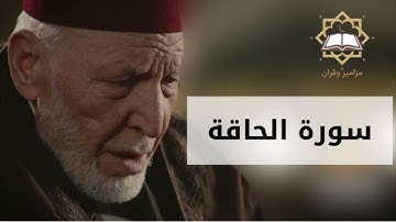 سورة الحاقة الشيخ محمد رشاد الشريف