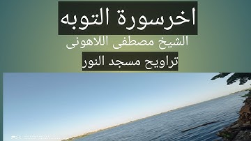 تراويح مسجد النور الشيخ مصطفى اللاهونى ختام سورة التوبه