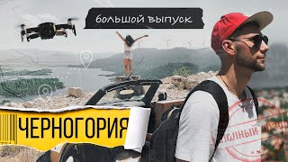 Черногория - недооценённая Европа? Большой выпуск