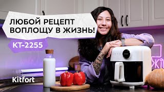 Аэрогриль Kitfort КТ-2255