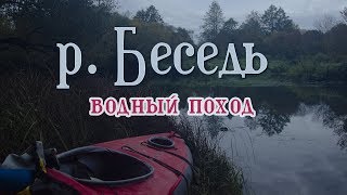 Река Беседь\Водный поход на 190 км