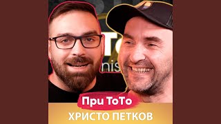 Христо Петков