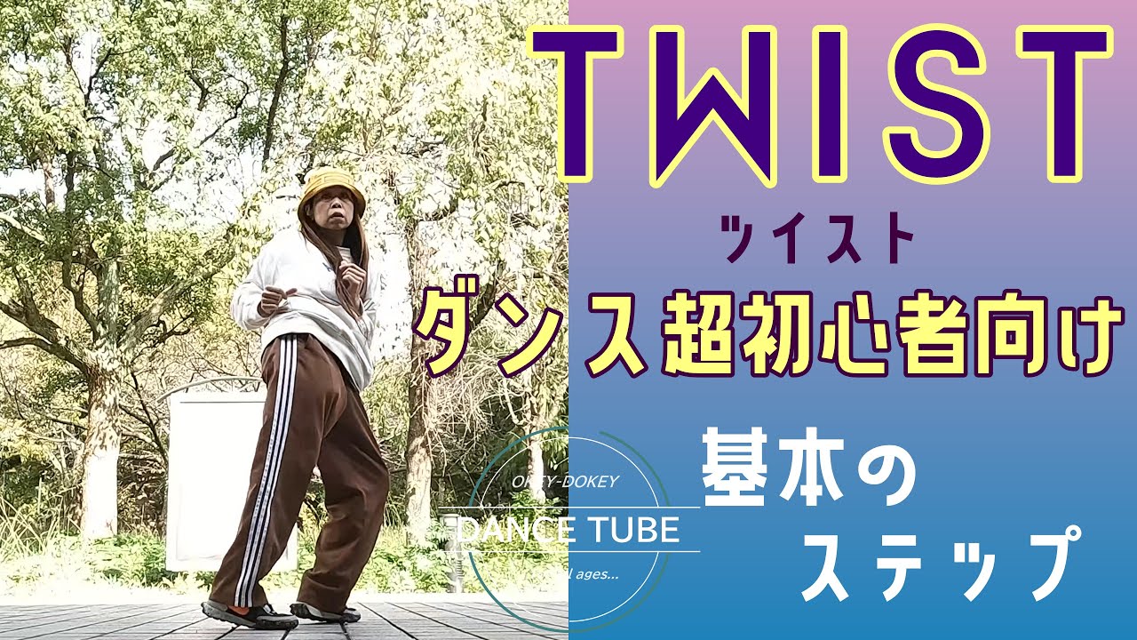 かなり使える！ダンスステップ【TWIST】【ツイスト】ダンス超初心者向けレッスン#hiphopdanceダンス初心者  #dancestepsforbegginers#ダンス解説